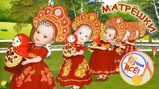МАТРЁШКИ. Мульт-песенка для малышей. Наше всё!