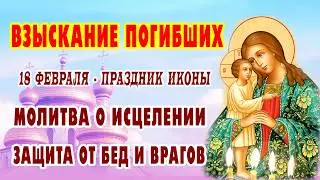 От болезней и нападок: Сильная защита Пресвятой Богородицы &laquo;Взыскание погибших&raquo;