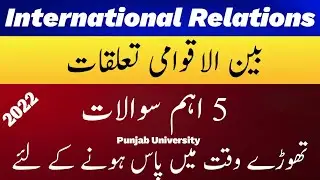 بین الاقوامی تعلقات 5 اہم سوالات | International Relations 2022 PU