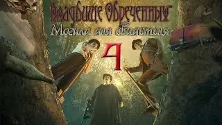 Кладбище обреченных: Могила для свидетеля/Redemption Cemetery: Grave Testimony - # 4