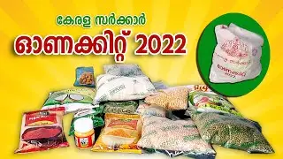 ഓണക്കിറ്റ്  2022 ൽ എന്തൊക്കെ എന്നു നോക്കാം /  Kerala Govt Onam Kit Items / Onam Kit 2022 / Onam 2022