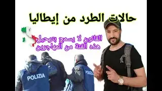 حالات الطرد من إيطاليا/ القانون لا يسمح بترحيل هذه الفئة من المهاجرين