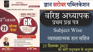 Gyan Sarovar RPSC 2nd Grade First Paper GK Book Review l RPSC Second Grade Model Paper Book Review  