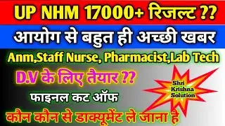 Up Nhm 17000+ Result Date?/Up Nhm 17000+ Final Cut Off/Up Nhm Final Result/Up Nhm Final Cut Off 2023