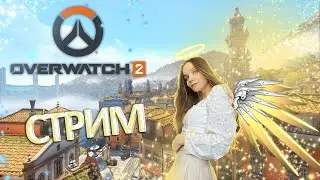 Бездарь на вумен играет на хилаъ, которые первые попадутся в Overwatch 2