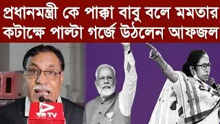 প্রধানমন্ত্রী কে পাক্কা বাবু বলে মমতার কটাক্ষে পাল্টা গর্জে উঠলেন আফজল