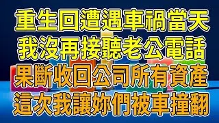 上一世，老公青梅生日，說15分鐘趕不到就離婚。我因為趕得太急，去找他的路上，被迎面來的卡車撞翻。我當場昏迷，沒有再醒來。老公和青梅奪走我的公司。再睜眼，手機響起按下接通鍵「我們離婚吧。」