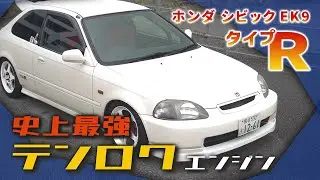 【 EK9 】シビック は HONDA の魂、B16Bが最高すぎる【試乗レビュー】