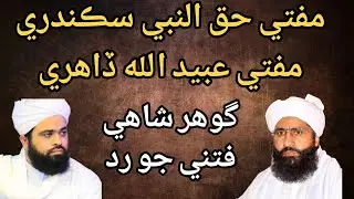 Gohar Shahi Fitna?/Dr Mufti Haq-ul-Nabi Sikandari aur Mufti Ubaidullah Dahri ka zabardast bayan 🕋