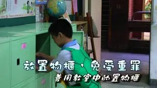 101後埔國小書包減重宣導.mpg