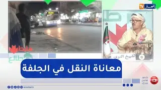 طالع هابط: النوي يوجه رسالة لوزير النقل سعيد سعيود بخصوص نقص النقل الحضري بالجلفة