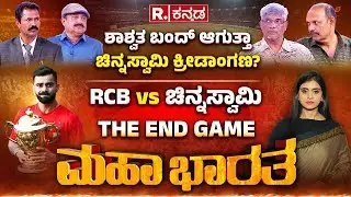 Chinnaswamy Stadium Row: ರಾಜಕೀಯಕ್ಕಾಗಿ ಕ್ರೀಡಾಂಗಣ ಬ*ಲಿ? ಕೊಹ್ಲಿ ಅಭಿಮಾನಿಗಳ​ ಆಸೆಗೂ ಕೊಳ್ಳಿ | Mahabharata