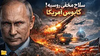 سلاح مخفی جدید روسیه فاش شد😱موشکی که حتی آمریکا هم از آن میترسد!