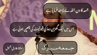 Jumma Mubarak ❤️🌹🌴 || Tariq Jameel || Islamic video 