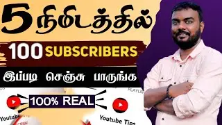 🔴Youtube &ldquo;SUBSCRIBER&rdquo; Ethuvathu Eppadi | how to increase subscribers on youtube channel in tamil