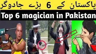 Top 6 Magician In Pakistan / Pakistan Ke 6 bare Jadugar / Viral Surr