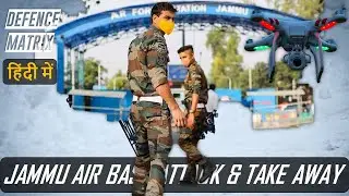 Jammu Airbase Drone Attack and take away | हिंदी में