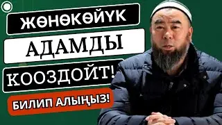 ЖӨНӨКӨЙ БОЛ! ЖӨНӨКӨЙЛҮК АДАМДЫ КООЗДОЙТ! БИЛИП АЛЫҢЫЗ!