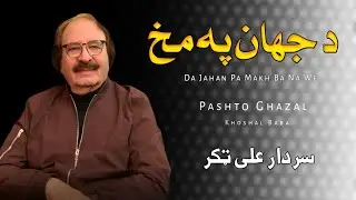 Da Jahan Pa Makh Ba Na We - Sardar AliTakkar - PashtoGhazal - Khoshal Baba - سردار علی ټکر