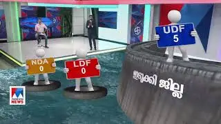 ഇടുക്കിയില്&zwj; അഞ്ചും യുഡിഎഫിനെന്ന് സര്&zwj;വേ; രണ്ടിടത്ത് പോരാട്ടച്ചൂട് | Idukki | Pre poll survey