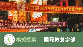 横浜市立大学 ONLINE オープンキャンパス 2022 | 模擬授業 | 国際教養学部：タイ文字で名前を書いてみよう