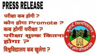 जाने Kumaun University Nainital की परीक्षा कब होगी ?