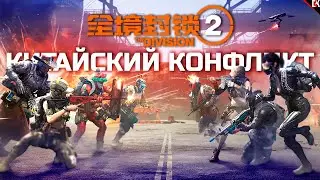 PVP КОНФЛИКТ В КИТАЙСКОМ ДИВИЖН 2  №02 #den4ikrnd #thedivision2