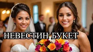 ПОЙМАЛА НА СВАДЬБЕ! Что делать с букетом невесты?