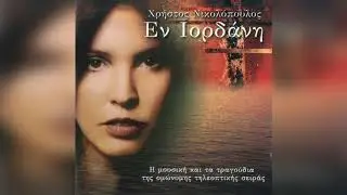 Χρήστος Νικολόπουλος - Αγάπησα Τα Λάθη Σου | Official Audio Release
