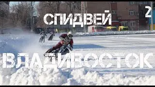 Кубок Приморского края,гонки на льду,спидвей Владивосток  (второй фрагмент,25 января 2026).