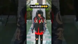 Ray的穿著被知名造型師罵爆😭💀【MAFIATHON 3】