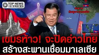 สร้างสะพานปิดอ่าวไทย! เขมรผุดเมกะโปรเจกต์ เชื่อมต่อมาเลเซีย