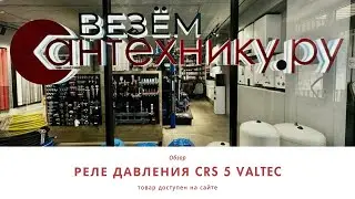 Реле давления CRS-5 VALTEC &mdash; Эффективный контроль давления в вашей системе