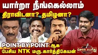 யார்றா  நீங்கெல்லாம் – திராவிடனா? தமிழனா? மாணவர்களிடம் Point by Point ஆக பேசிய NTK மரு.கார்த்திகேயன்