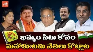 Telangana Congress and TDP Leaders Fighting for Khammam MP Seat | MP Elections 2019 | YOYO TV