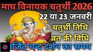 Vinayak chaturthi 2026 January|Magh chaturthi 2026|Ganesh chaturthi 2026 January|वरदविनायक चतुर्थी
