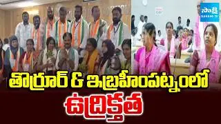 BRS vs Congress In Thorrur & Ibrahimpatnam Municipality Chairman Election |TG Municipal Results 2026