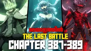 Black clover chp 387-389 THE FINAL BATTLE | മലയാളം | manga explanation #blackclover 