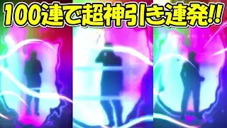 【ファンパレ】100連ガチャで超絶神引き連発！！【呪術廻戦ファントムパレード】