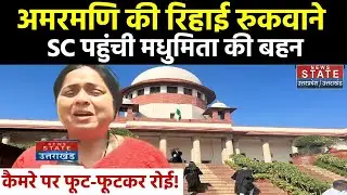Amar Mani Tripathi Release: Madhumita Murder Case में अमरमणि की रिहाई पर Nidhi Shukla फूट फूटकर रोई