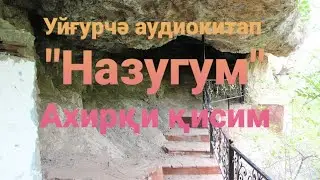 #18 Уйгурская аудиокнига - Назугум / Uyghur audiokitap - Nazugum / Уйғурчә аудиокитап - Назугум