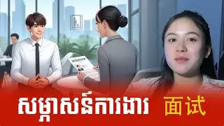 រៀនប្រយោគចិនសំរាប់សម្ភាសន៍ការងារ | Learn Chinese, រៀនភាសាចិន