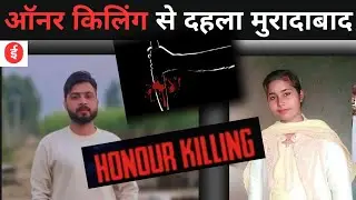मुरादाबाद: थाना पाकबड़ा के उमरीसब्जीपुर गांव में ऑनर किलिंग, युवक युवती को मारकर दफनाया, 2 गिरफ्तार