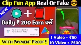 ClipFun App Real Or Fake 🤑।। Clip Fun App Withdrawal Proof ।। ClipFun App Se Paise Kaise Kamaye