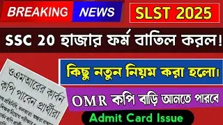 WBSSC SLST 2025 Big New Update । SLST 2025 News Update Today । WBSSC Latest Update News। 