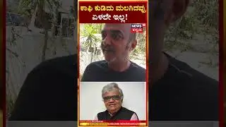 Dwarakish Death News | ಕಾಫಿ ಕುಡಿದು ಮಲಗಿದವ್ರು ಏಳಲೇ ಇಲ್ಲ! | N18S