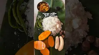 chura dahi maithil praseed bhojaan✨ #food #maithili #shardasinha#aesthetic #indianfood#india#shorts.