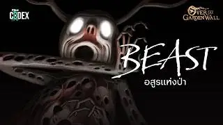 ตระเกียงไฟและอสูรแห่งป่า เรื่องราวของ The Beast แห่ง Over the Garden Wall | The Codex