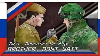 Brother, Don't Wait |  Брат, Повестку Не Жди (Russian Anti-Ukrainian Song)