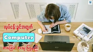 လုပ်ငန်းခွင်အတွက် ကွန်ပျူတာအခြေခံ အသုံးပြုနည်း | Basic Computer Tutorial For Beginners Part-1